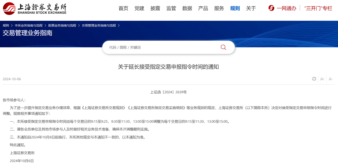 上交所：自 10 月 8 日起延长接受指定交易申报指令时间