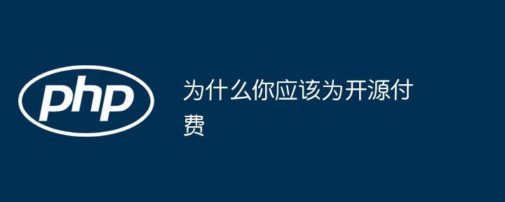 为什么你应该为开源付费