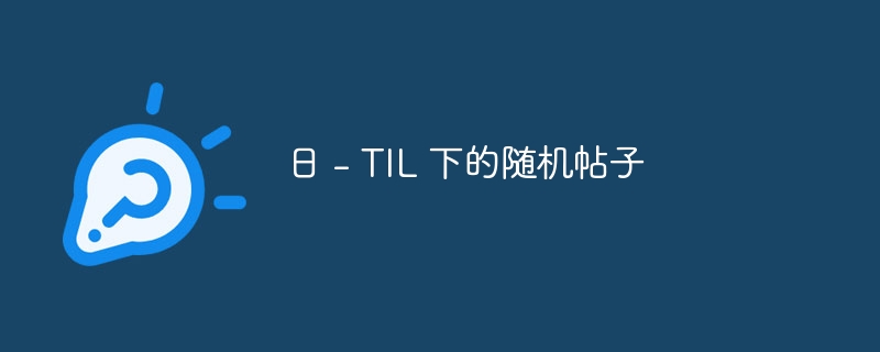 日 - TIL 下的随机帖子