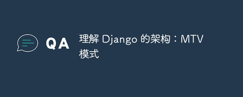 理解 Django 的架构：MTV 模式