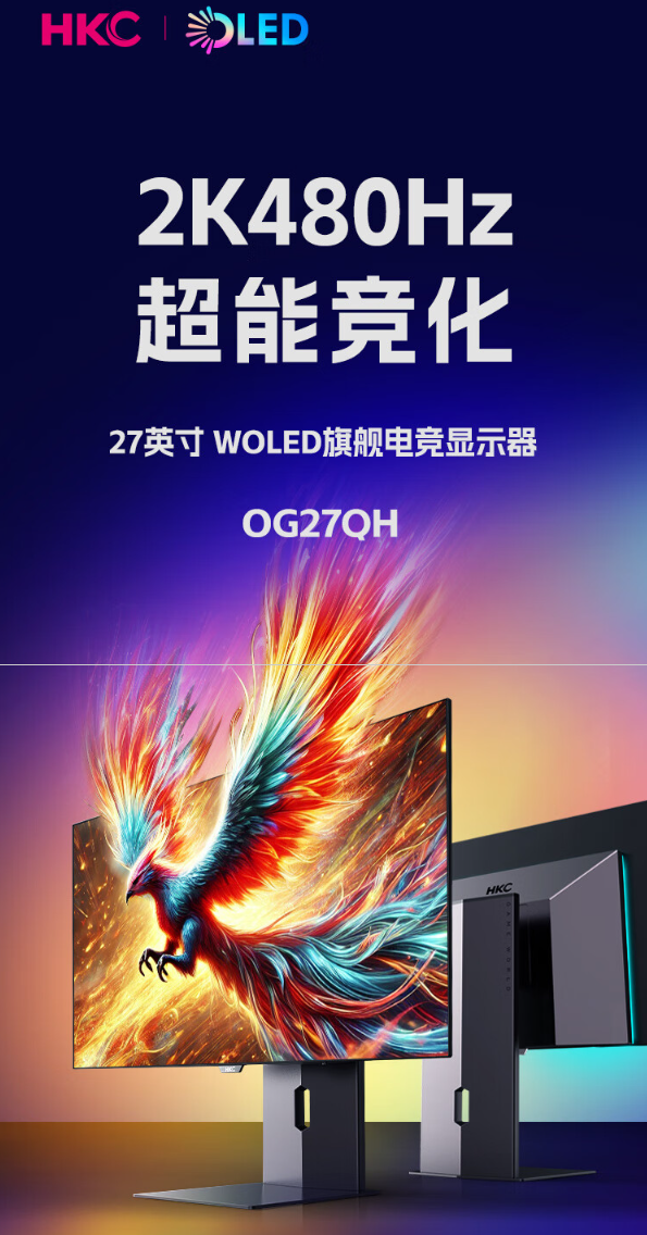 HKC 27 英寸显示器 OG27QH 开启预售：2K 480Hz、WOLED 面板，首发 5999 元