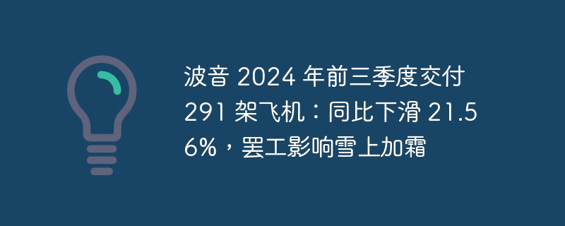 波音 2024 年前三季度交付 291 架飞机：同比下滑 21.56%，罢工影响雪上加霜