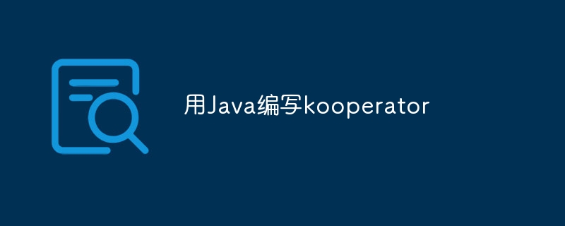 用Java编写kooperator