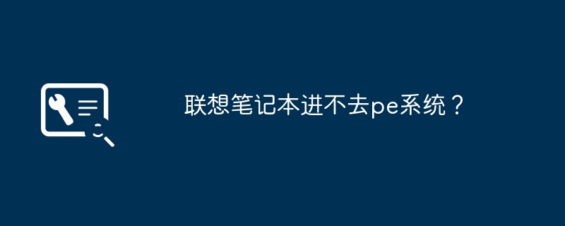 联想笔记本进不去pe系统？