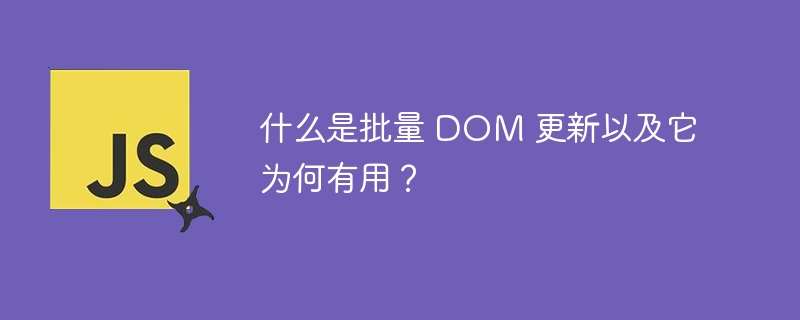 什么是批量 DOM 更新以及它为何有用？