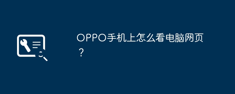 OPPO手机上怎么看电脑网页？