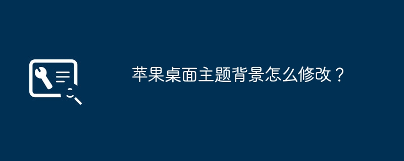 苹果桌面主题背景怎么修改？