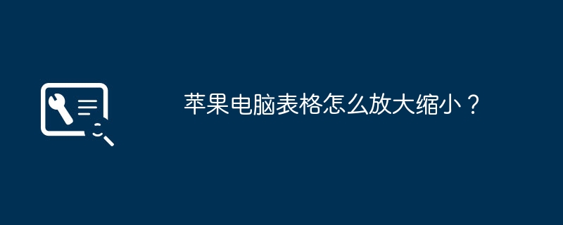 苹果电脑表格怎么放大缩小？