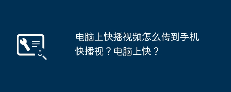 电脑上快播视频怎么传到手机快播视？电脑上快？