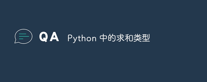 Python 中的求和类型