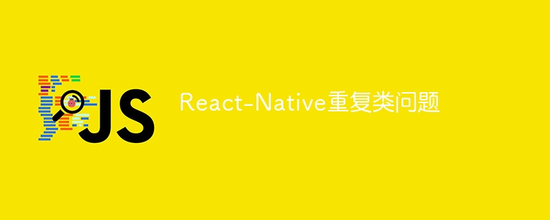 React-Native重复类问题