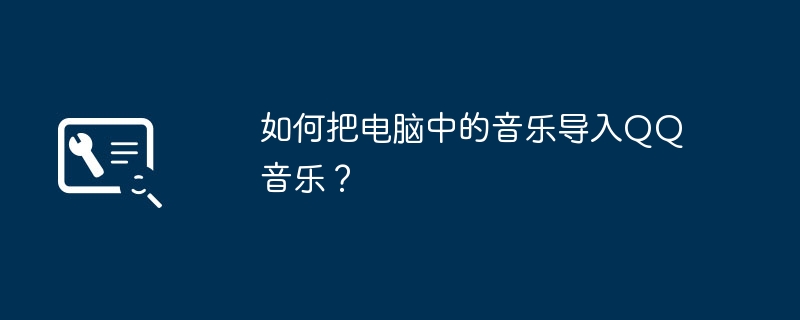 如何把电脑中的音乐导入QQ音乐？