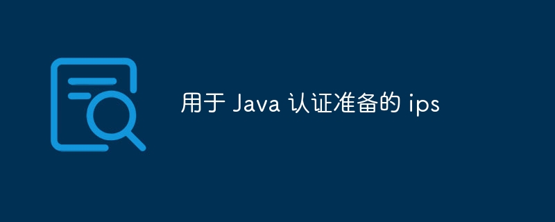 用于 Java 认证准备的 ips