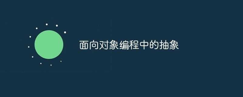 面向对象编程中的抽象