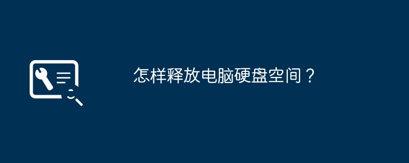 怎样释放电脑硬盘空间？