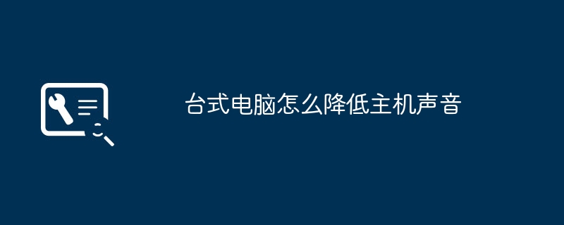 台式电脑怎么降低主机声音