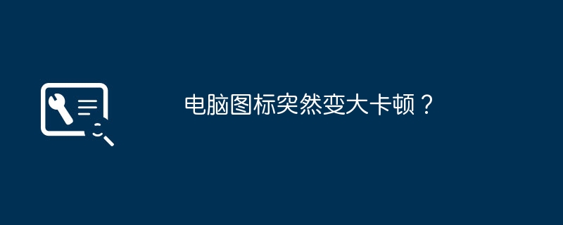 电脑图标突然变大卡顿？