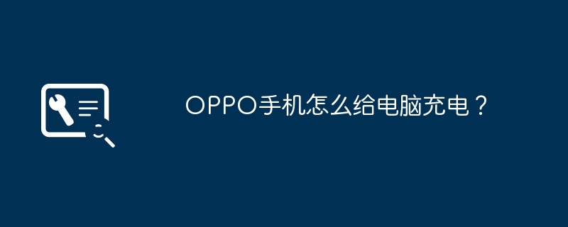 OPPO手机怎么给电脑充电？