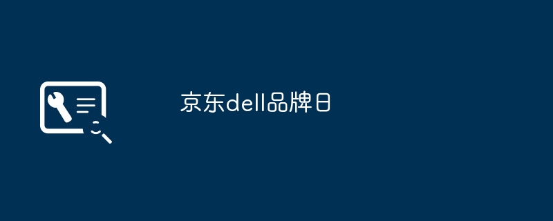 京东dell品牌日