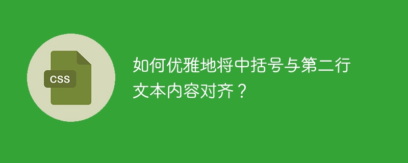 如何优雅地将中括号与第二行文本内容对齐？