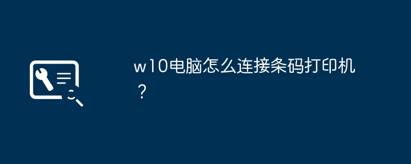 w10电脑怎么连接条码打印机？