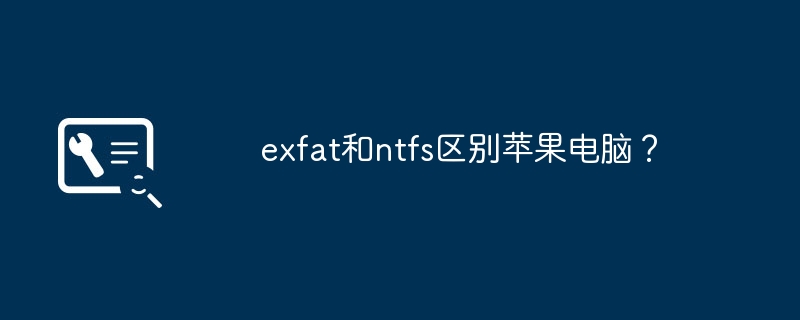 exfat和ntfs区别苹果电脑？