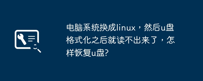 电脑系统换成linux，然后u盘格式化之后就读不出来了，怎样恢复u盘?