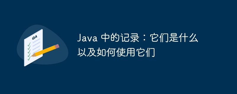 Java 中的记录：它们是什么以及如何使用它们