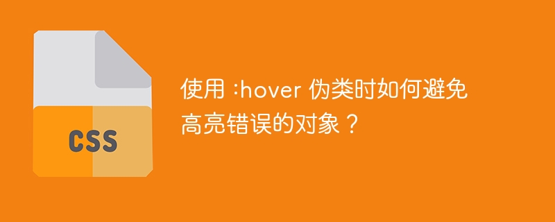 使用 :hover 伪类时如何避免高亮错误的对象？