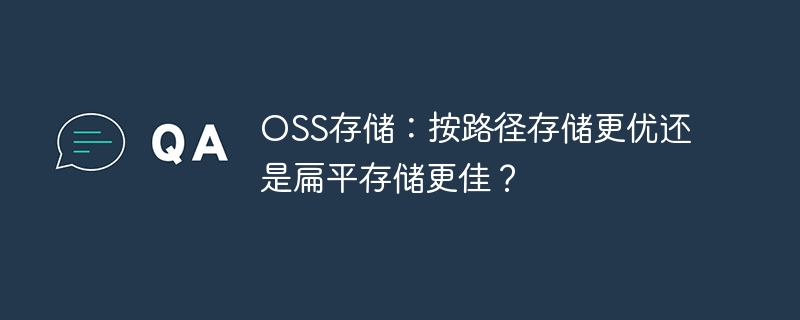 OSS存储：按路径存储更优还是扁平存储更佳？