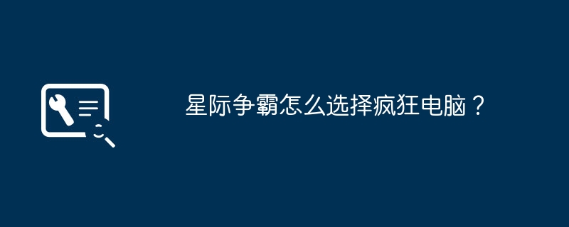 星际争霸怎么选择疯狂电脑？