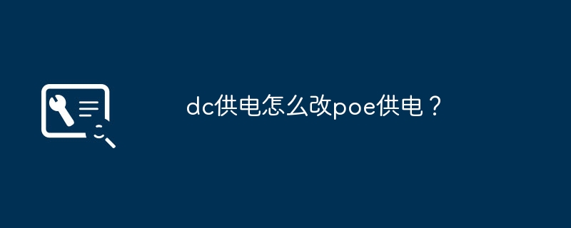 dc供电怎么改poe供电？