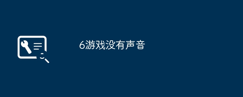 6游戏没有声音