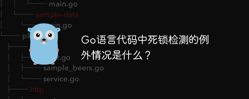 Go语言代码中死锁检测的例外情况是什么？