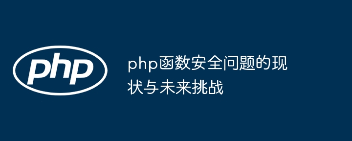 php函数安全问题的现状与未来挑战