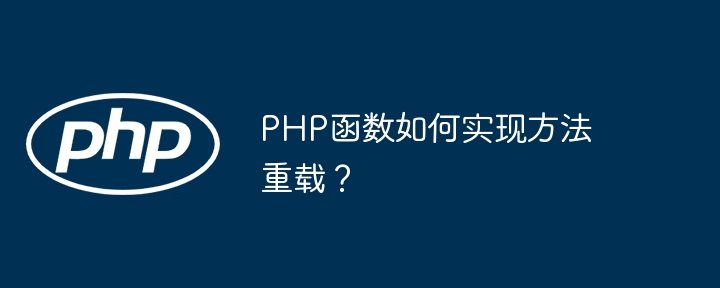 PHP函数如何实现方法重载？