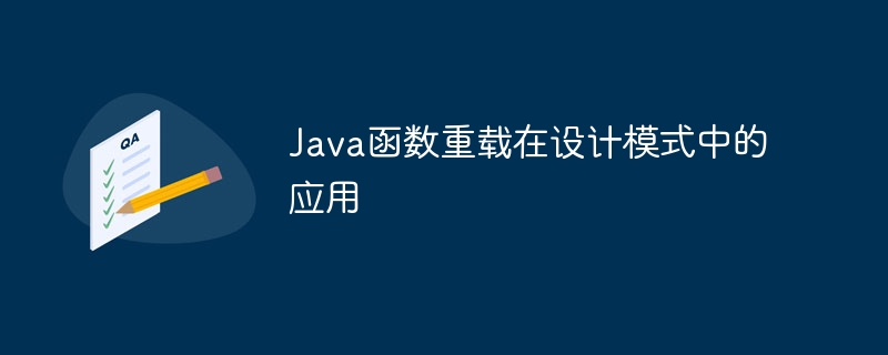 Java函数重载在设计模式中的应用