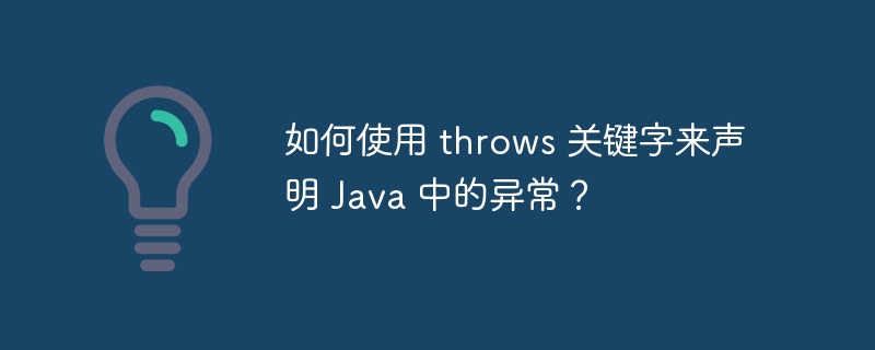 如何使用 throws 关键字来声明 Java 中的异常？