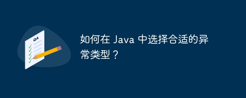 如何在 Java 中选择合适的异常类型？