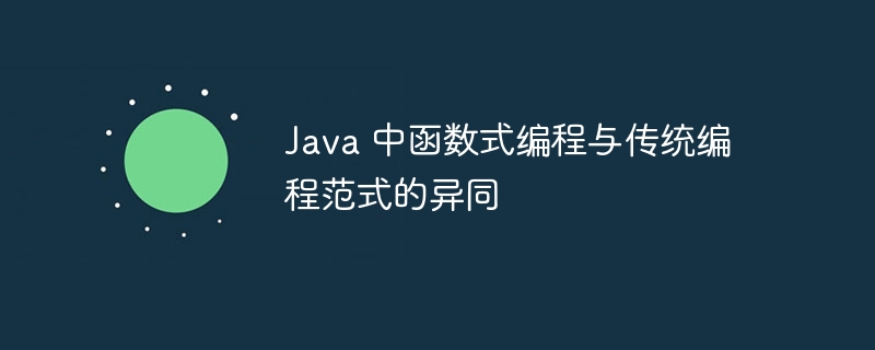 Java 中函数式编程与传统编程范式的异同