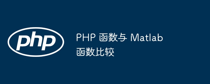 PHP 函数与 Matlab 函数比较