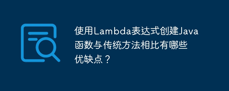 使用Lambda表达式创建Java函数与传统方法相比有哪些优缺点？