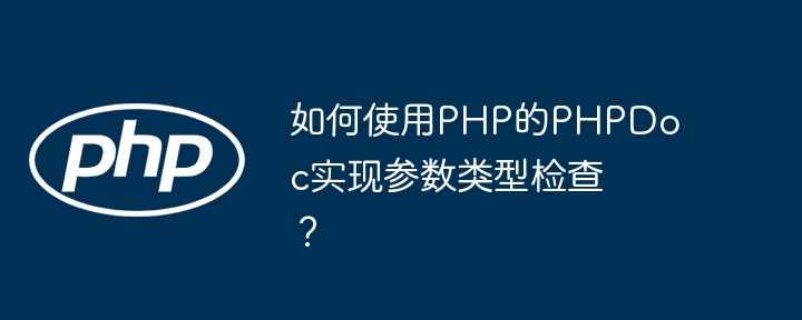 如何使用PHP的PHPDoc实现参数类型检查？