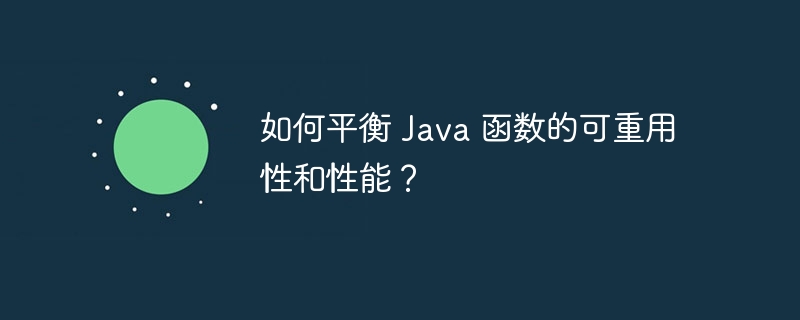 如何平衡 Java 函数的可重用性和性能？