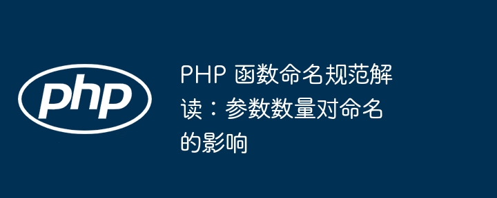 PHP 函数命名规范解读：参数数量对命名的影响