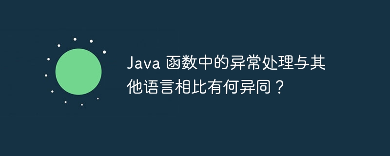 Java 函数中的异常处理与其他语言相比有何异同？