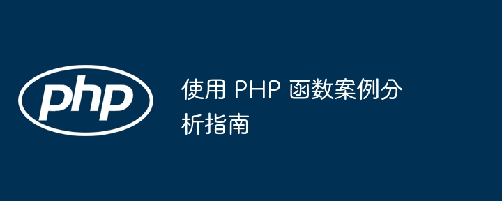 使用 PHP 函数案例分析指南