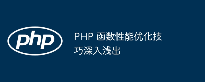 PHP 函数性能优化技巧深入浅出