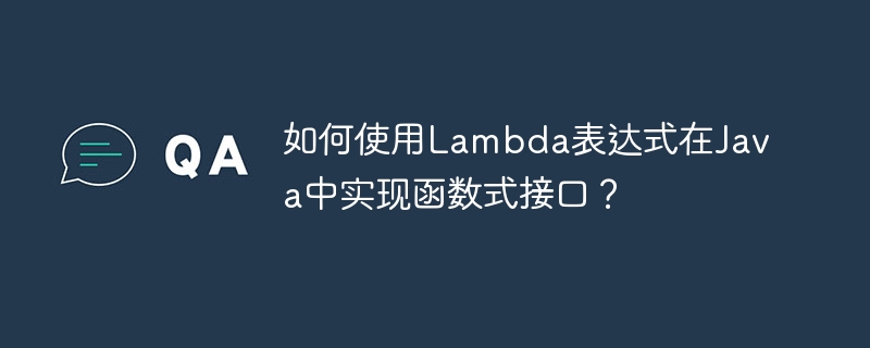 如何使用Lambda表达式在Java中实现函数式接口？