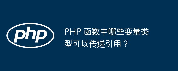 PHP 函数中哪些变量类型可以传递引用？